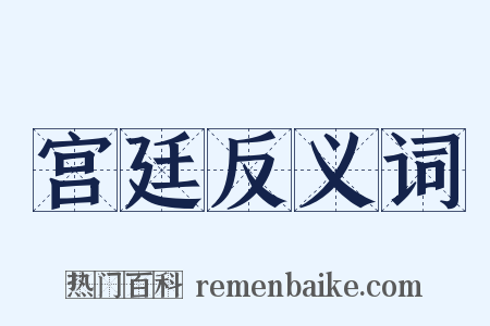 宫廷反义词是什么意思的图片